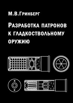 Новая книга о патронах Новая книга о патронах