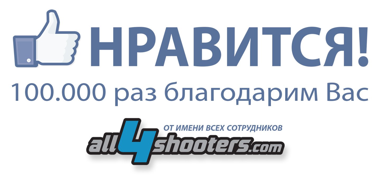 Новости от all4shooters.com Новости от all4shooters.com