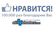Новости от all4shooters.com