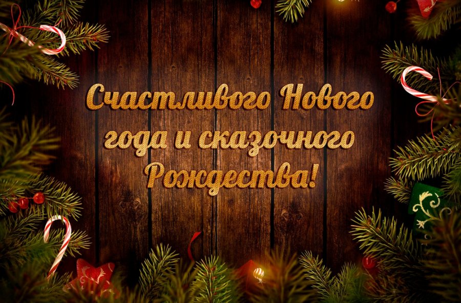 C наступающим Новым годом и Рождеством! Поздравления