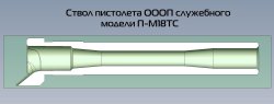 OOO «Уралмехкомплект»: пистолет
П-М18 в новых вариантах. Эскиз ствола П-М18
